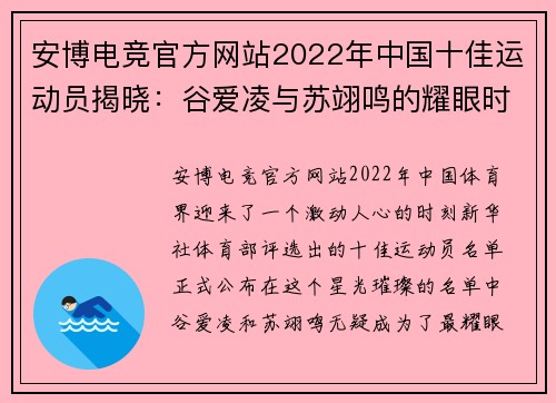 安博电竞官方网站2022年中国十佳运动员揭晓：谷爱凌与苏翊鸣的耀眼时刻 - 副本 - 副本