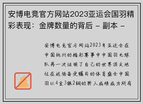 安博电竞官方网站2023亚运会国羽精彩表现：金牌数量的背后 - 副本 - 副本
