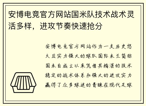 安博电竞官方网站国米队技术战术灵活多样，进攻节奏快速抢分