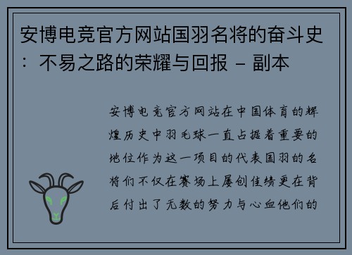 安博电竞官方网站国羽名将的奋斗史：不易之路的荣耀与回报 - 副本
