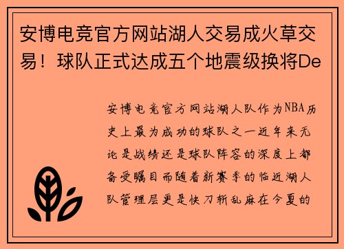 安博电竞官方网站湖人交易成火草交易！球队正式达成五个地震级换将Deal
