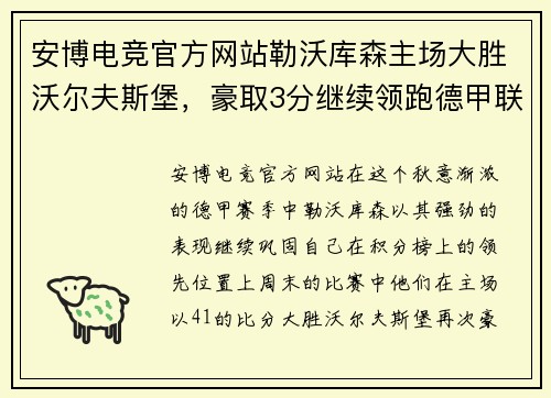 安博电竞官方网站勒沃库森主场大胜沃尔夫斯堡，豪取3分继续领跑德甲联赛