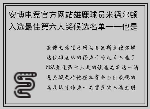 安博电竞官方网站雄鹿球员米德尔顿入选最佳第六人奖候选名单——他是如何成为球队关键一环的？