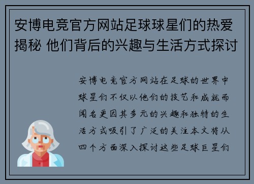 安博电竞官方网站足球球星们的热爱揭秘 他们背后的兴趣与生活方式探讨