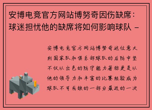 安博电竞官方网站博努奇因伤缺席：球迷担忧他的缺席将如何影响球队 - 副本
