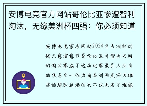 安博电竞官方网站哥伦比亚惨遭智利淘汰，无缘美洲杯四强：你必须知道的背后故事
