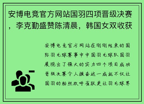 安博电竞官方网站国羽四项晋级决赛，李克勤盛赞陈清晨，韩国女双收获奥运资格 - 副本