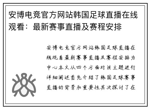 安博电竞官方网站韩国足球直播在线观看：最新赛事直播及赛程安排