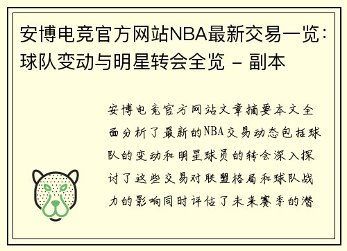 安博电竞官方网站NBA最新交易一览：球队变动与明星转会全览 - 副本