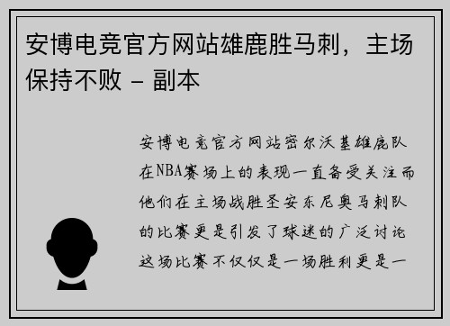 安博电竞官方网站雄鹿胜马刺，主场保持不败 - 副本