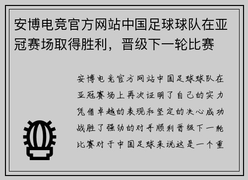 安博电竞官方网站中国足球球队在亚冠赛场取得胜利，晋级下一轮比赛