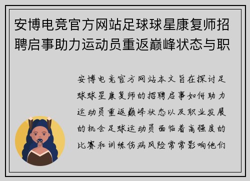 安博电竞官方网站足球球星康复师招聘启事助力运动员重返巅峰状态与职业发展机会 - 副本