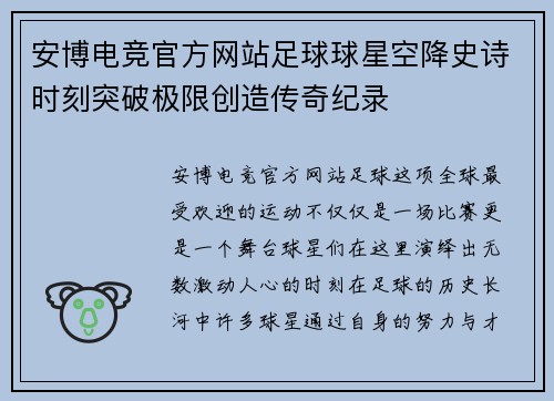 安博电竞官方网站足球球星空降史诗时刻突破极限创造传奇纪录