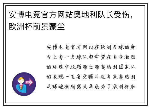安博电竞官方网站奥地利队长受伤，欧洲杯前景蒙尘