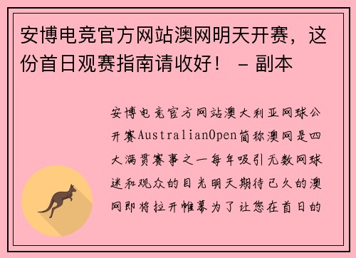 安博电竞官方网站澳网明天开赛，这份首日观赛指南请收好！ - 副本