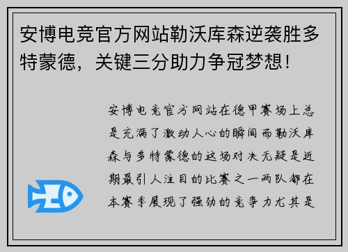 安博电竞官方网站勒沃库森逆袭胜多特蒙德，关键三分助力争冠梦想！