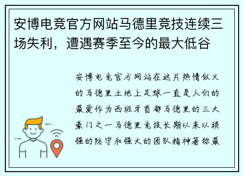 安博电竞官方网站马德里竞技连续三场失利，遭遇赛季至今的最大低谷