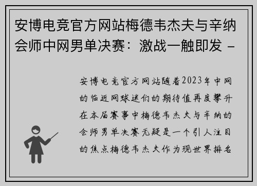 安博电竞官方网站梅德韦杰夫与辛纳会师中网男单决赛：激战一触即发 - 副本