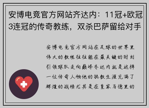 安博电竞官方网站齐达内：11冠+欧冠3连冠的传奇教练，双杀巴萨留给对手的烂摊子 - 副本