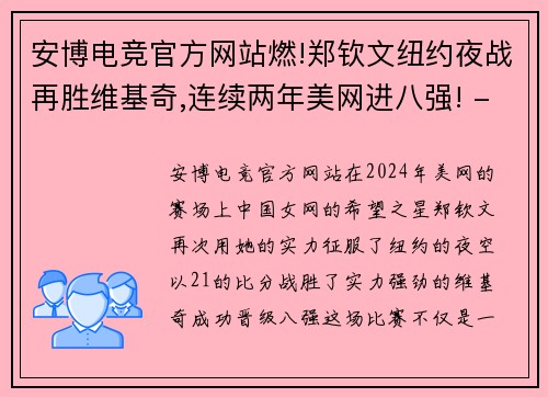 安博电竞官方网站燃!郑钦文纽约夜战再胜维基奇,连续两年美网进八强! - 副本