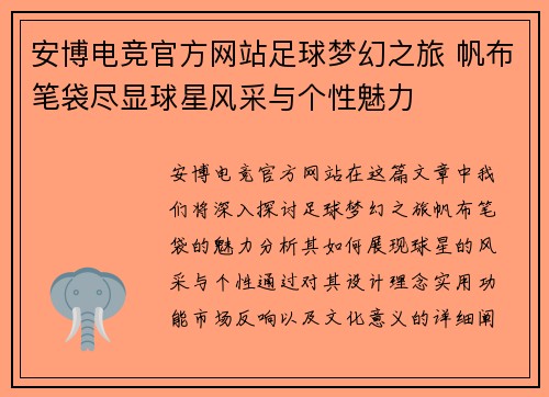 安博电竞官方网站足球梦幻之旅 帆布笔袋尽显球星风采与个性魅力