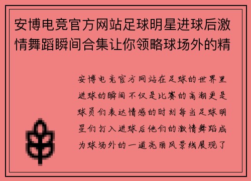 安博电竞官方网站足球明星进球后激情舞蹈瞬间合集让你领略球场外的精彩表演
