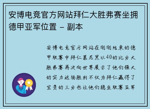 安博电竞官方网站拜仁大胜弗赛坐拥德甲亚军位置 - 副本