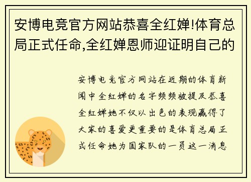 安博电竞官方网站恭喜全红婵!体育总局正式任命,全红婵恩师迎证明自己的好机会 - 副本