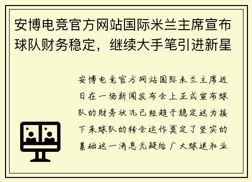 安博电竞官方网站国际米兰主席宣布球队财务稳定，继续大手笔引进新星 - 副本