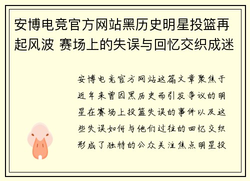 安博电竞官方网站黑历史明星投篮再起风波 赛场上的失误与回忆交织成迷