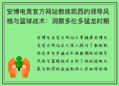 安博电竞官方网站教练凯西的领导风格与篮球战术：洞察多伦多猛龙时期的策略与成就 - 副本