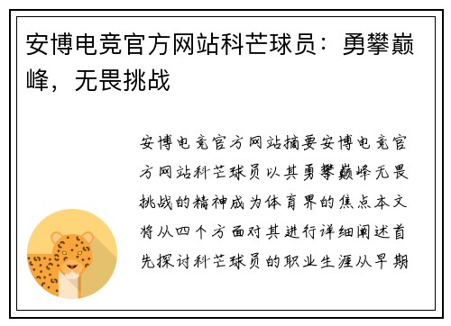 安博电竞官方网站科芒球员：勇攀巅峰，无畏挑战