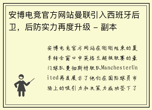安博电竞官方网站曼联引入西班牙后卫，后防实力再度升级 - 副本