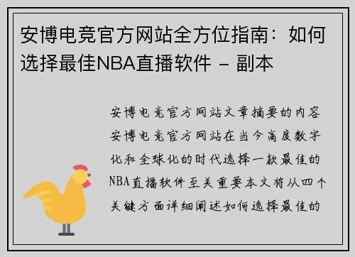 安博电竞官方网站全方位指南：如何选择最佳NBA直播软件 - 副本