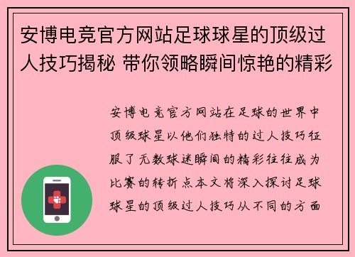 安博电竞官方网站足球球星的顶级过人技巧揭秘 带你领略瞬间惊艳的精彩瞬间 - 副本