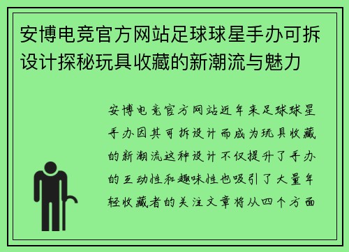 安博电竞官方网站足球球星手办可拆设计探秘玩具收藏的新潮流与魅力