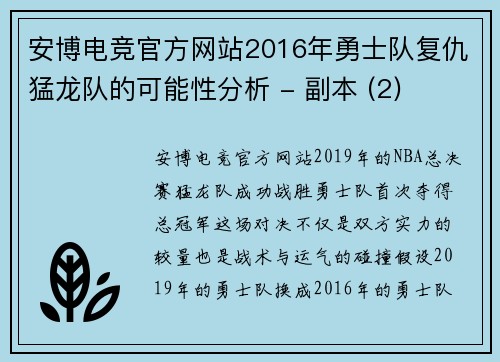 安博电竞官方网站2016年勇士队复仇猛龙队的可能性分析 - 副本 (2)