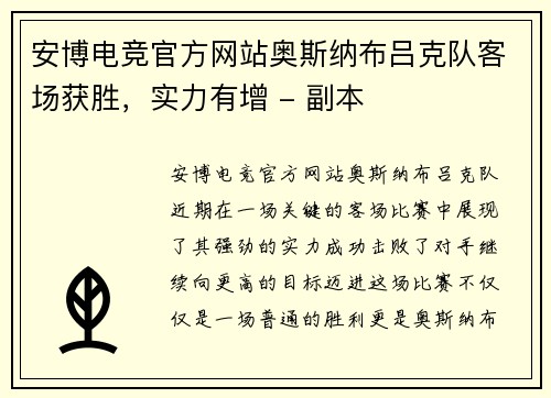 安博电竞官方网站奥斯纳布吕克队客场获胜，实力有增 - 副本