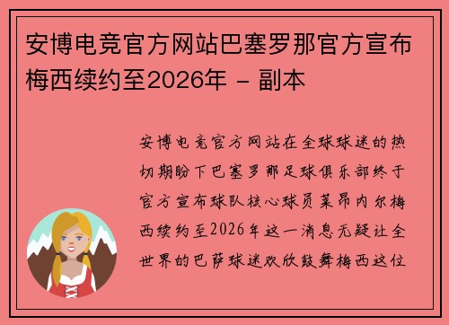 安博电竞官方网站巴塞罗那官方宣布梅西续约至2026年 - 副本