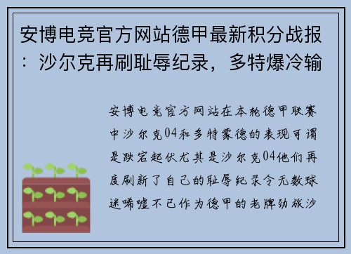 安博电竞官方网站德甲最新积分战报：沙尔克再刷耻辱纪录，多特爆冷输球无力超越榜首