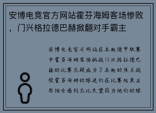 安博电竞官方网站霍芬海姆客场惨败，门兴格拉德巴赫掀翻对手霸主