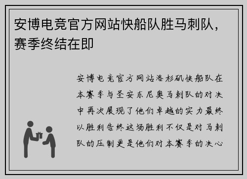 安博电竞官方网站快船队胜马刺队，赛季终结在即