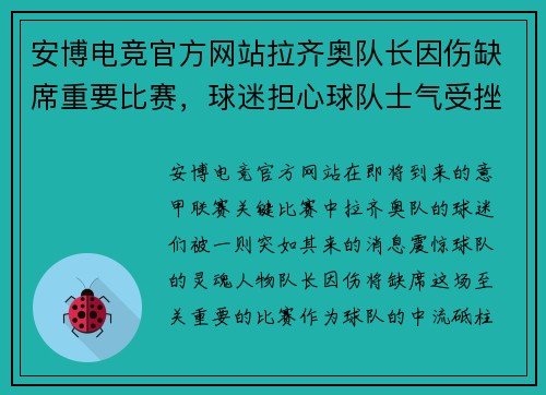 安博电竞官方网站拉齐奥队长因伤缺席重要比赛，球迷担心球队士气受挫