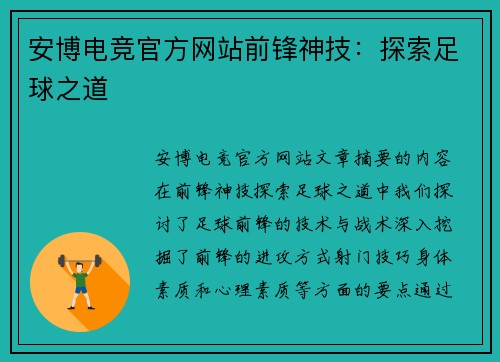 安博电竞官方网站前锋神技：探索足球之道