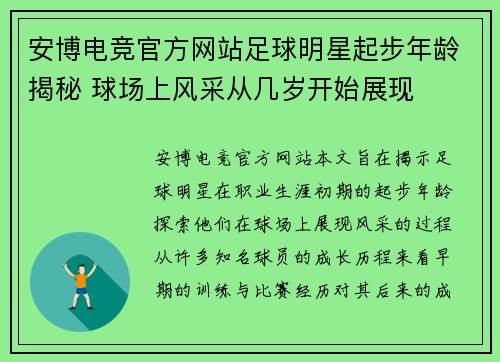 安博电竞官方网站足球明星起步年龄揭秘 球场上风采从几岁开始展现