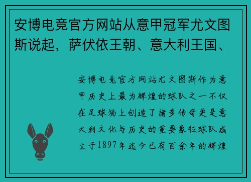 安博电竞官方网站从意甲冠军尤文图斯说起，萨伏依王朝、意大利王国、意大利的辉煌历程