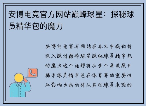 安博电竞官方网站巅峰球星：探秘球员精华包的魔力