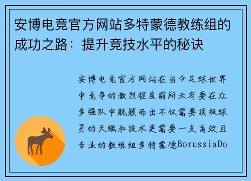 安博电竞官方网站多特蒙德教练组的成功之路：提升竞技水平的秘诀