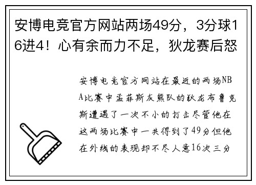 安博电竞官方网站两场49分，3分球16进4！心有余而力不足，狄龙赛后怒喷詹姆斯