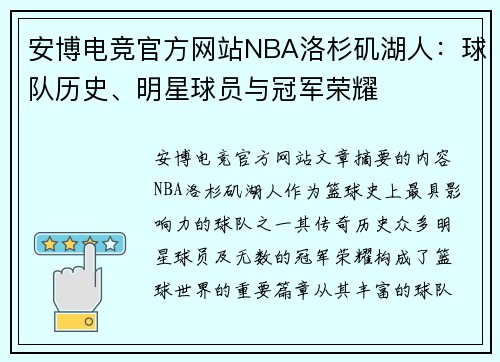 安博电竞官方网站NBA洛杉矶湖人：球队历史、明星球员与冠军荣耀